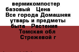 вермикомпостер   базовый › Цена ­ 2 625 - Все города Домашняя утварь и предметы быта » Растения   . Томская обл.,Стрежевой г.